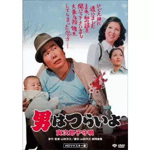 YOJI YAMADA / 山田洋次 / 男はつらいよ・寅次郎子守唄