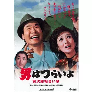 YOJI YAMADA / 山田洋次 / 男はつらいよ・寅次郎相合い傘