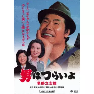 YOJI YAMADA / 山田洋次 / 男はつらいよ・葛飾立志篇