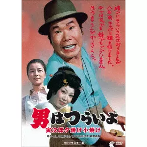 YOJI YAMADA / 山田洋次 / 男はつらいよ・寅次郎夕焼け小焼け