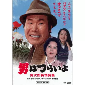 YOJI YAMADA / 山田洋次 / 男はつらいよ・寅次郎純情詩集
