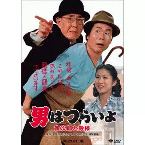 YOJI YAMADA / 山田洋次 / 男はつらいよ・寅次郎と殿様