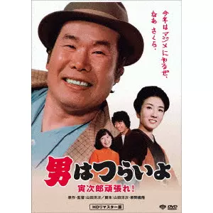 YOJI YAMADA / 山田洋次 / 男はつらいよ・寅次郎頑張れ!