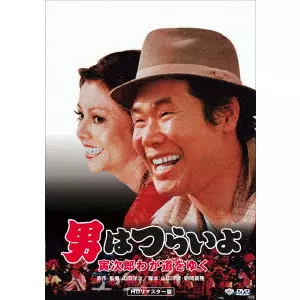 YOJI YAMADA / 山田洋次 / 男はつらいよ・寅次郎わが道をゆく