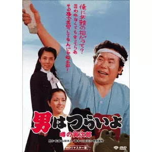 YOJI YAMADA / 山田洋次 / 男はつらいよ・噂の寅次郎