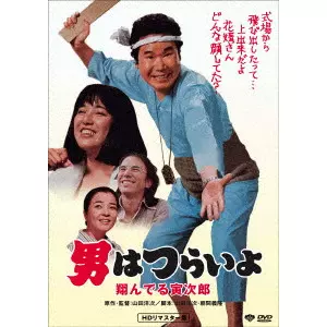 YOJI YAMADA / 山田洋次 / 男はつらいよ・翔んでる寅次郎