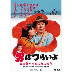 YOJI YAMADA / 山田洋次 / 男はつらいよ・寅次郎ハイビスカスの花