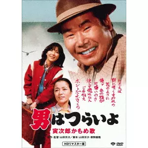 YOJI YAMADA / 山田洋次 / 男はつらいよ・寅次郎かもめ歌