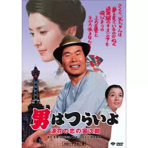 YOJI YAMADA / 山田洋次 / 男はつらいよ・浪花の恋の寅次郎
