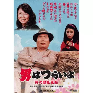 YOJI YAMADA / 山田洋次 / 男はつらいよ・寅次郎紙風船