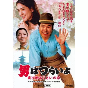 YOJI YAMADA / 山田洋次 / 男はつらいよ・寅次郎あじさいの恋