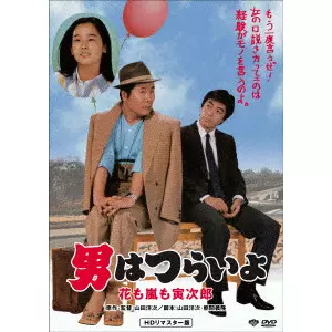 YOJI YAMADA / 山田洋次 / 男はつらいよ・花も嵐も寅次郎