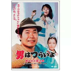 YOJI YAMADA / 山田洋次 / 男はつらいよ・旅と女と寅次郎