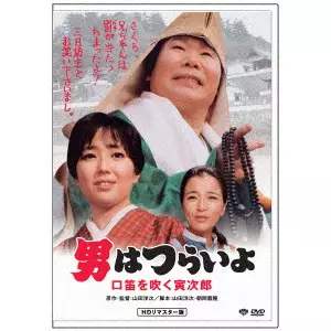 YOJI YAMADA / 山田洋次 / 男はつらいよ・口笛を吹く寅次郎