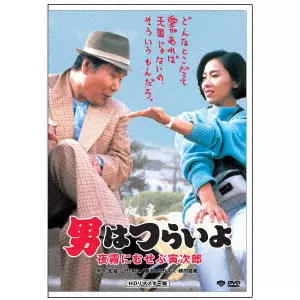 YOJI YAMADA / 山田洋次 / 男はつらいよ・夜霧にむせぶ寅次郎