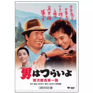 YOJI YAMADA / 山田洋次 / 男はつらいよ・寅次郎真実一路
