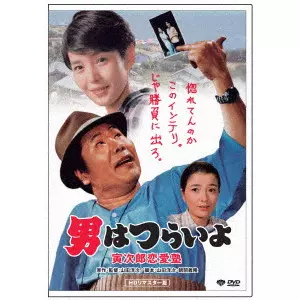 YOJI YAMADA / 山田洋次 / 男はつらいよ・寅次郎恋愛塾