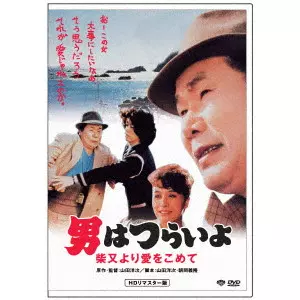 YOJI YAMADA / 山田洋次 / 男はつらいよ・柴又より愛をこめて