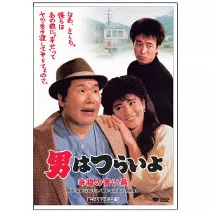 YOJI YAMADA / 山田洋次 / 男はつらいよ・幸福の青い鳥