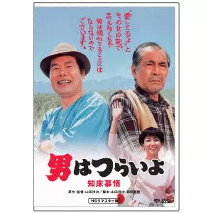 YOJI YAMADA / 山田洋次 / 男はつらいよ・知床慕情