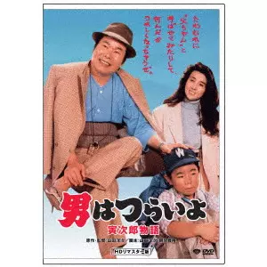 YOJI YAMADA / 山田洋次 / 男はつらいよ・寅次郎物語