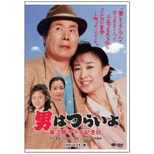 YOJI YAMADA / 山田洋次 / 男はつらいよ・寅次郎サラダ記念日
