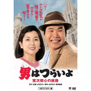 YOJI YAMADA / 山田洋次 / 男はつらいよ・寅次郎心の旅路