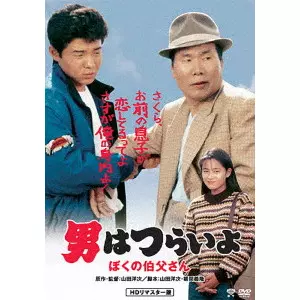 YOJI YAMADA / 山田洋次 / 男はつらいよ・ぼくの伯父さん