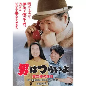 YOJI YAMADA / 山田洋次 / 男はつらいよ・寅次郎の休日