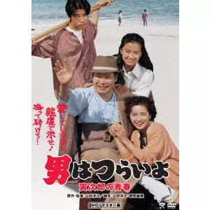 YOJI YAMADA / 山田洋次 / 男はつらいよ・寅次郎の青春