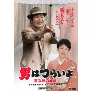 YOJI YAMADA / 山田洋次 / 男はつらいよ・寅次郎の縁談