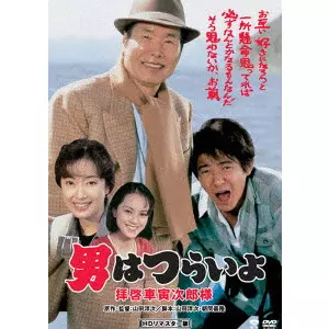 YOJI YAMADA / 山田洋次 / 男はつらいよ・拝啓車寅次郎様
