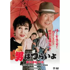 YOJI YAMADA / 山田洋次 / 男はつらいよ・寅次郎紅の花