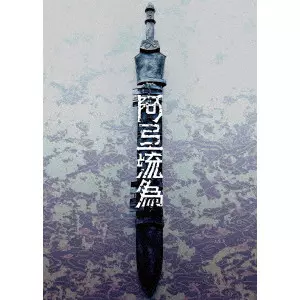 SOMEGORO ICHIKAWA / 市川染五郎 / シネマ歌舞伎 歌舞伎NEXT 阿弖流為 <アテルイ> SPECIAL EDITION