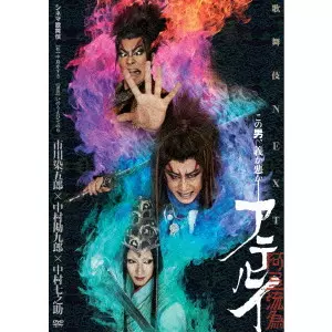 SOMEGORO ICHIKAWA / 市川染五郎 / シネマ歌舞伎 歌舞伎NEXT 阿弖流為 <アテルイ>