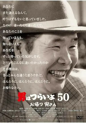 YOJI YAMADA / 山田洋次 / 男はつらいよ お帰り 寅さん
