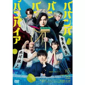 浜崎慎治 / ババンババンバンバンパイア