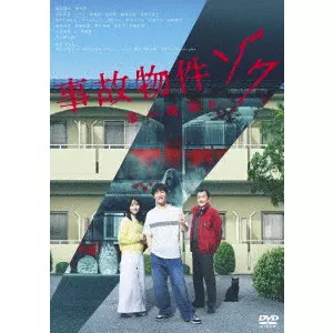 HIDEO NAKATA / 中田秀夫 / 事故物件ゾク 恐い間取り