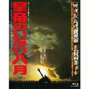 SATSUO YAMAMOTO / 山本薩夫 / 皇帝のいない八月