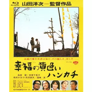 YOJI YAMADA / 山田洋次 / 幸福の黄色いハンカチ