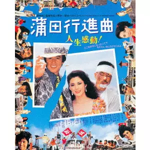 KINJI FUKASAKU / 深作欣二 / 蒲田行進曲