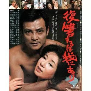 SHOHEI IMAMURA / 今村昌平 / 復讐するは我にあり