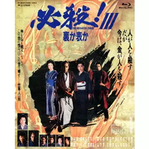 EIICHI KUDO / 工藤栄一 / 必殺!III 裏か表か