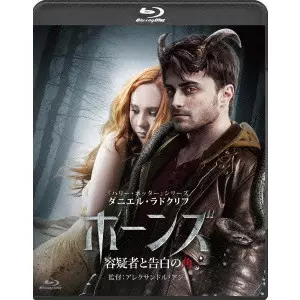 ALEXANDRE AJA / アレクサンドル・アジャ / ホーンズ 容疑者と告白の角 ダブルホーンズ・エディション