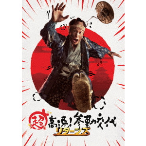 超高速!参勤交代 リターンズ 豪華版/本木克英｜映画DVD・Blu-ray