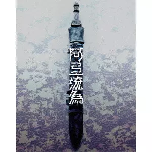 SOMEGORO ICHIKAWA / 市川染五郎 / シネマ歌舞伎 歌舞伎NEXT 阿弖流為 <アテルイ> SPECIAL EDITION
