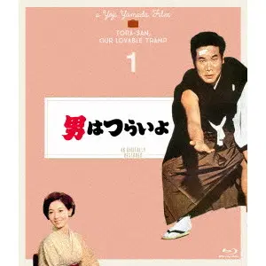 YOJI YAMADA / 山田洋次 / 男はつらいよ 4Kデジタル修復版