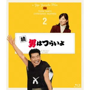 YOJI YAMADA / 山田洋次 / 続 男はつらいよ 4Kデジタル修復版
