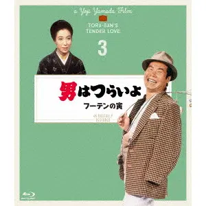MORISAKI AZUMA / 森﨑東 / 男はつらいよ フーテンの寅 4Kデジタル修復版