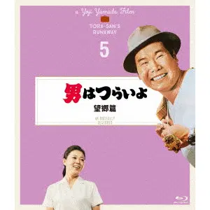 YOJI YAMADA / 山田洋次 / 男はつらいよ 望郷篇 4Kデジタル修復版